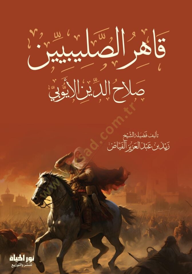kahirus salibiyyin salahuddin el eyyubi - قاهر الصليبيين صلاح الدين الأيوبي