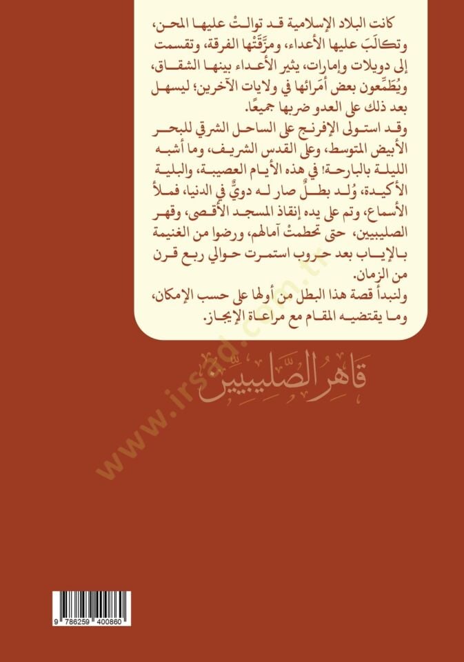 kahirus salibiyyin salahuddin el eyyubi - قاهر الصليبيين صلاح الدين الأيوبي