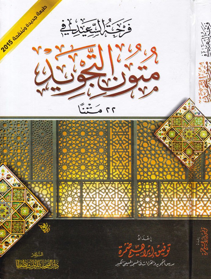 فرحاتوس سعيد في موتونت تكفيد - فرحة السعيد في متون التجويد