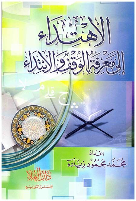 el-İhtidai ila Marifetil-Vakfi vel-İbtida  - الاهتداء إلى معرفة الوقف والابتداء