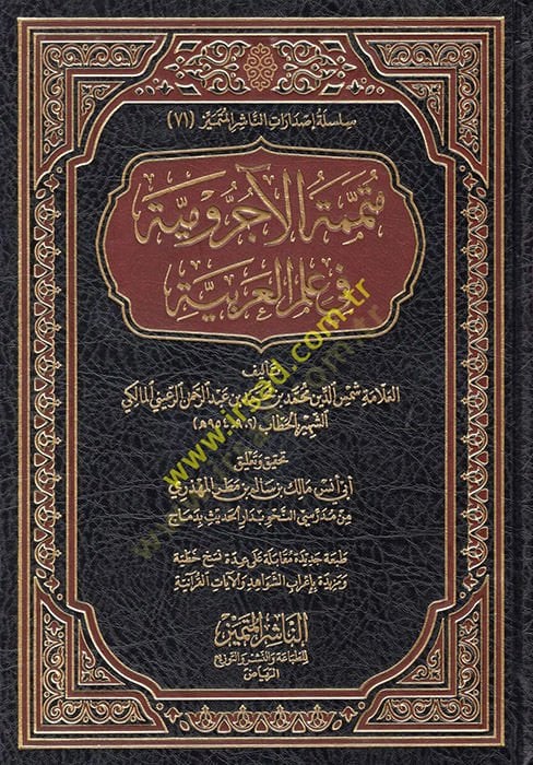 Mütemmimetül-Acurrumiyye fi İlmil-Arabiyye  - متممة الآجرومية في علم العربية