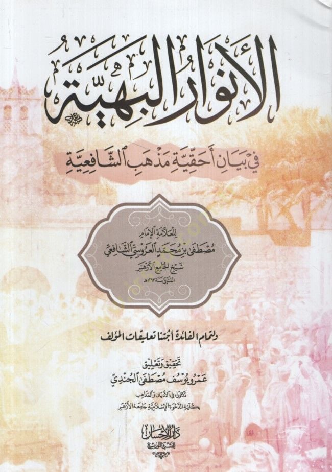 الأنوار البهية