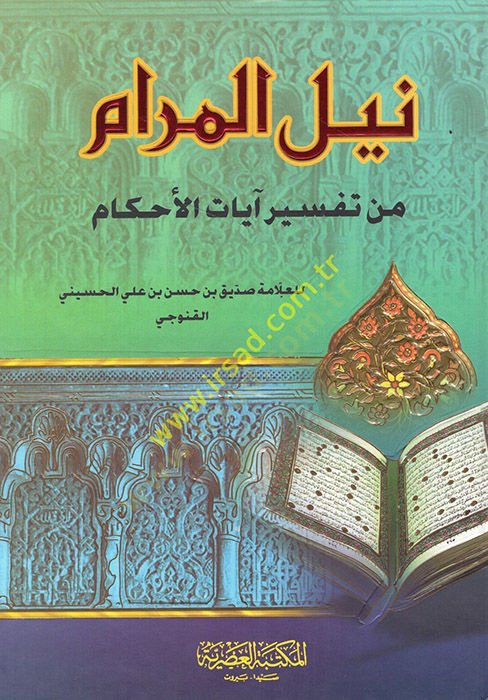 Neylul-Meram min Tefsiri Ayatil-Ahkam - نيل المرام من تفسير آيات الله