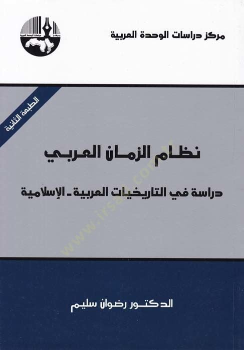 Nizamuz-Zamanil-Arabi: Dirase fit-Tarihiyyatil-Arabiyye - Al-Islamiyye - نظام الزمان العربي دراسة في القصص العربية - الإسلامية