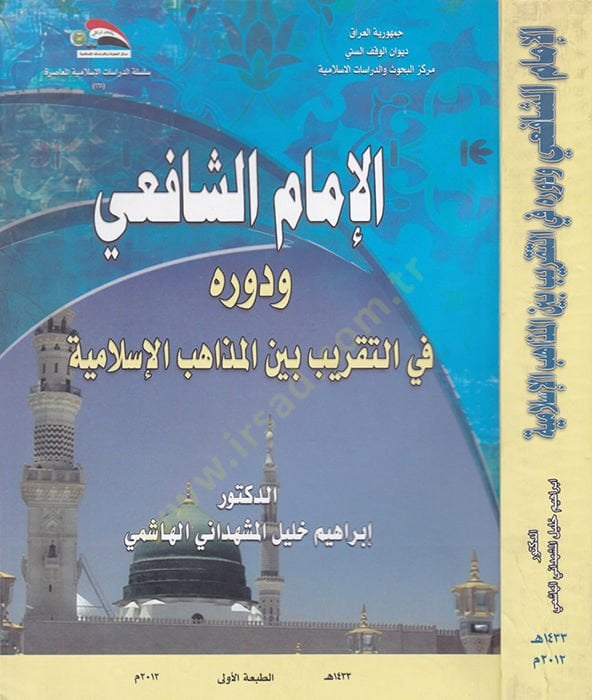 الإمام الشافعي ودفروه في التكريبي بين المزاحبيل الإسلامية الإسلامية