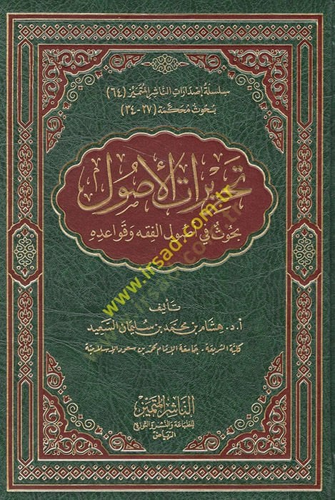تحرير الأصول