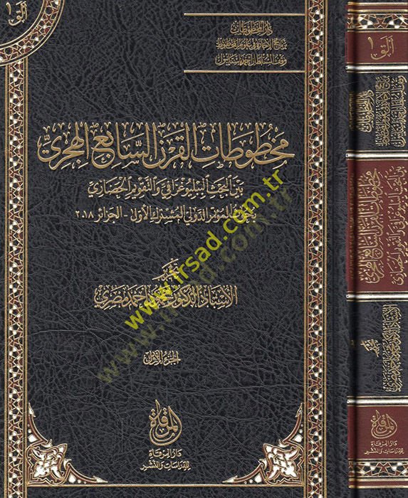 Mahtutatül-karnis-sabi el-hijri beynel-bahsil-bibliyografi vet-takvimül-hadari buhusül-mütemirid-devli el-muşterekül-evvel 2018 - مخطوطات القرن السابع الهجري بين البحث الببلوغرافي والتقويم الحضاري ديم بحوث المؤتمر الدولي الأول الجزائر 2018