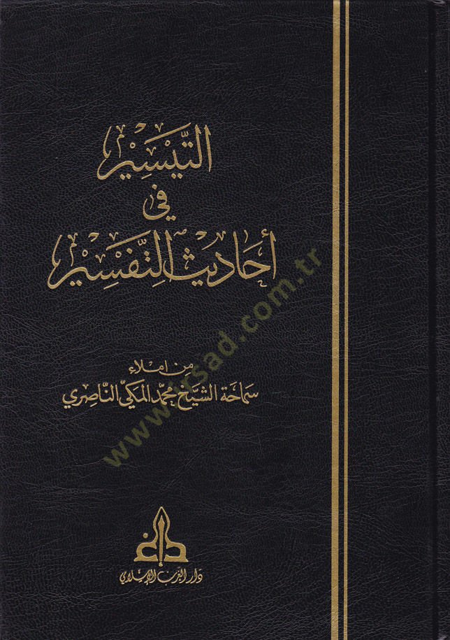 Et-Teysir fi Ehadisit-Tefsir  - التيسير في أحاديث التفسير