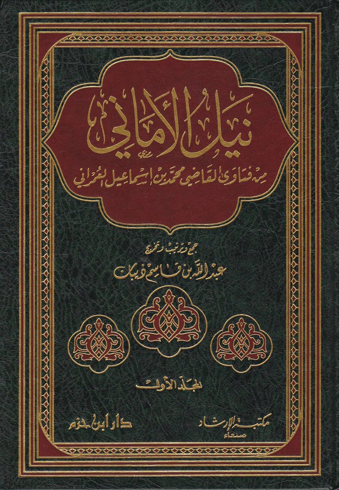 Neylül-Emani min Fetaval-Kadi Muhammed b. İsmail El-Umrani - نيل الأماني من فتاوى القاضي محمد بن إسماعيل العمراني
