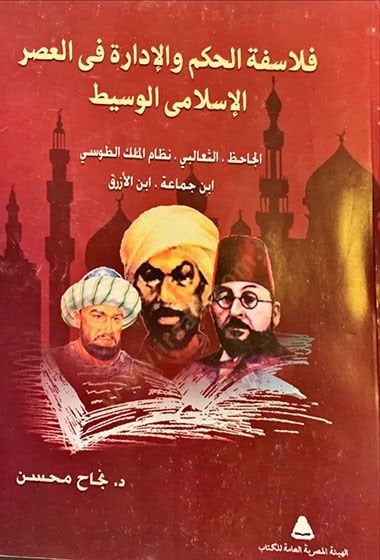 Felasifetül-Hükm vel-İdara fil-Asril-İslamil-Vasit  El-Cahız, Es-Salebi, Nizamül-Mülkit-Tusi, İbn Cemaa, İbnül-Ezrak  - فلاسفة الحكم والإدارة في العصر الإسلامي الوسيط الجاحظ , الثعالبي , نظام الملك الطوسي , ابن جماعة , ابن الأزرق