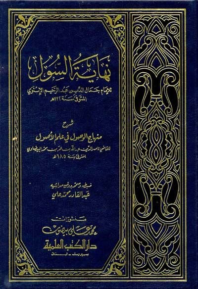 Nihayetüs-Sul Şerhu Minhacil-Vusul fi İlmil-Usul - نهاية السول شرح منهاج الوصول في علم الأصول
