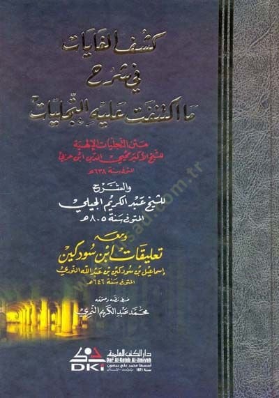 Et-Tecelliyatül-ILahiyye الإلهية والشرح للشيخ عبد الكريم الجيلي ومعه تعليقات ابن سودكی