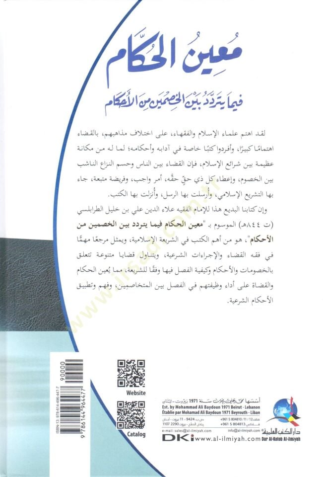 muinül hukkam fima yetereeddedu beynel hasmeyn minel ahkam - معين الحكام فيما يتردد بين الخصمين من الأحكام