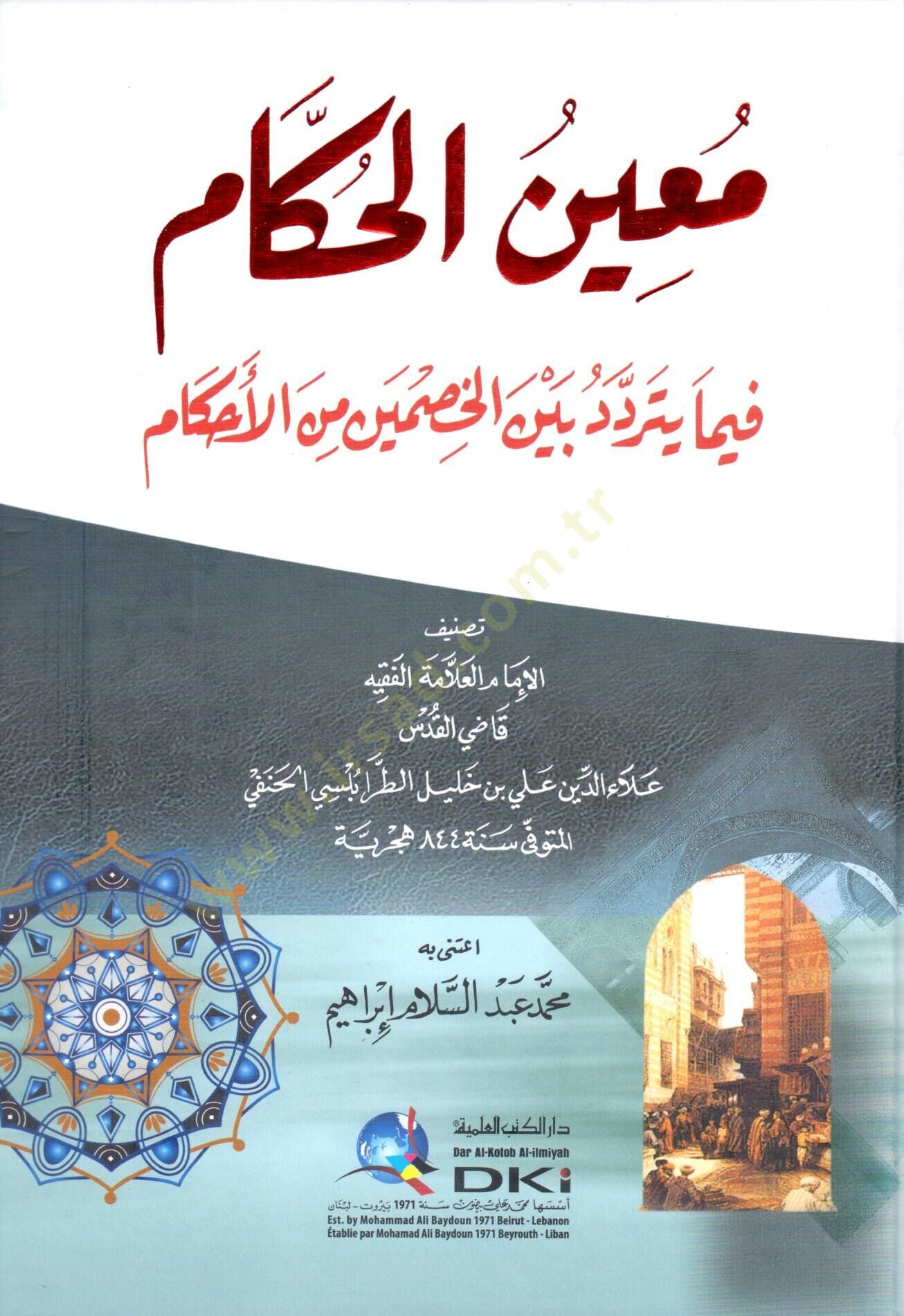 muinül hukkam fima yetereeddedu beynel hasmeyn minel ahkam - معين الحكام فيما يتردد بين الخصمين من الأحكام