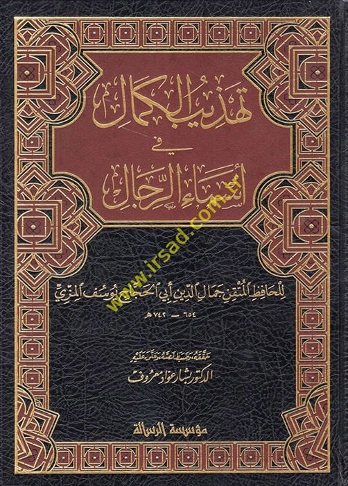 Tehzibül-Kemal fi Esmair-rical  - تهذيب الكمال في أسماء الرجال
