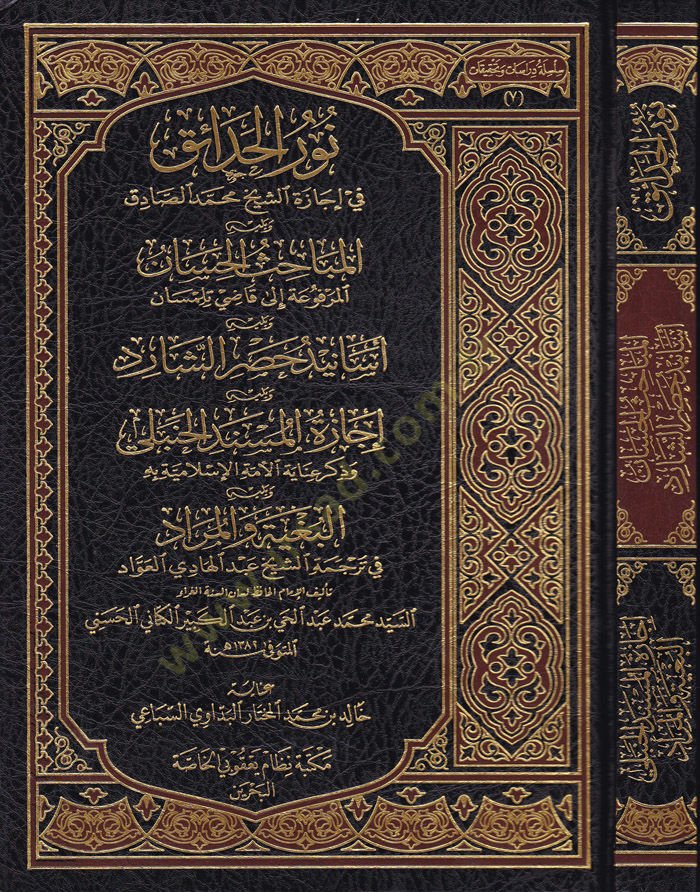 Nurül-Hadaik fi İcazetü Eş-Şeyh Muhammed Sadık El-Mebahisül-Hassan El-Merfua ila Kadi Tilimsani - نور الحدائق في إجازة الشيخ محمد الصادق المباحث الحسان المرفوعة إلى قاضي تلمسان