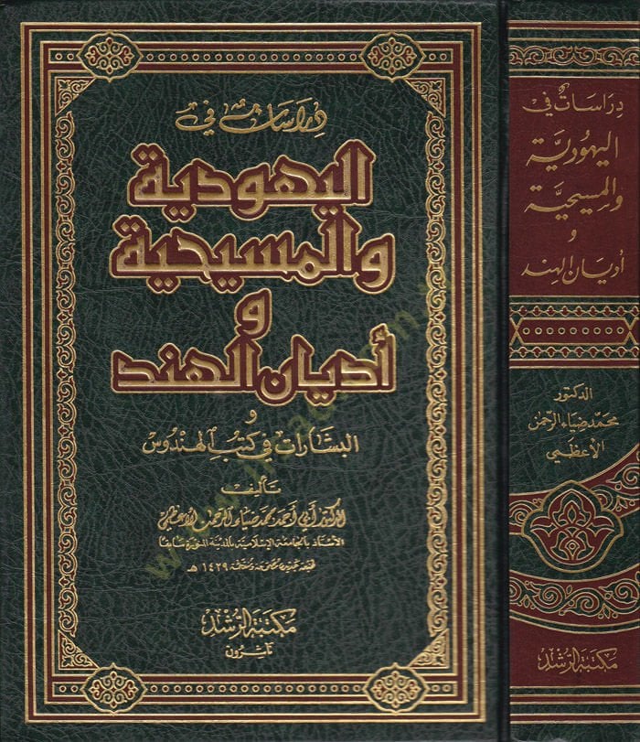 Dirasat fil-Yehudiyye vel-Mesihiyye ve Edyanil-Hind vel-Beşerat fi Kütübil-Hendus - دراسات في اليهودية والمسيحية وأديان الهند والبشارات في كتب الهندوس