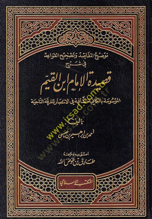 Şerhu Kasideti İbnil-Kayyim  - توضيح المقاصد وتصحيح القواعد في شرح قصيدة ابن القيم الموسومة بالكافية الشافية في الانتصار للفرقة الناجية