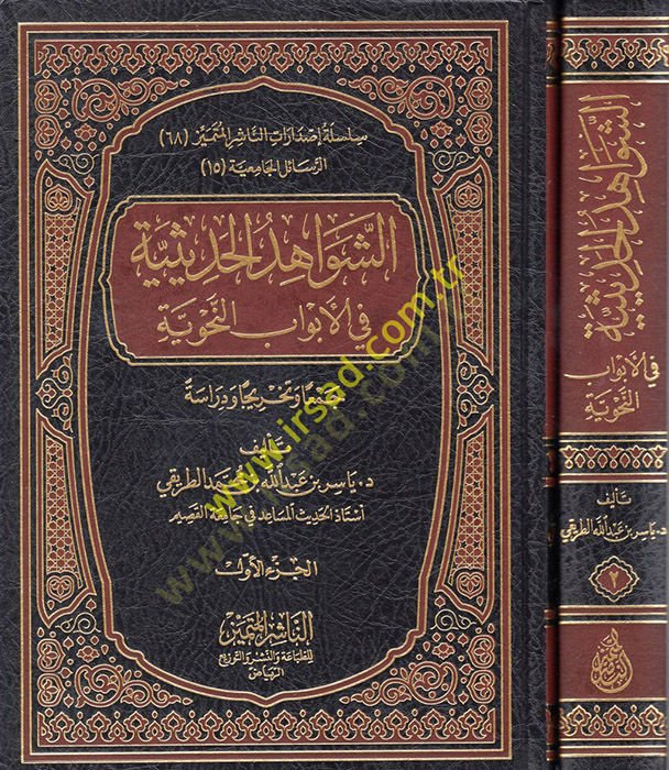 Ash-Şevahidül-Hadisiyye fil-Ebvabin-Nahviyye ودراسة