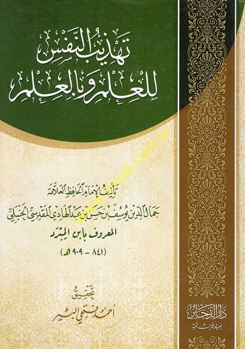 Tehzibün-Nefs lil-Ilm ve bil-Ilm - تهذيب النفس للعلم وبالعلم
