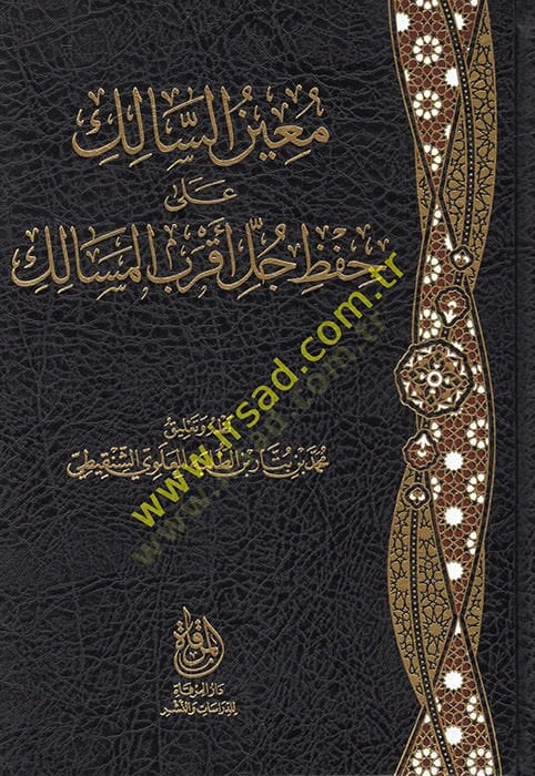 Muinüs-salik ala hıfzi cülli akrabil-mesalik - معين السالك على حفظ جل اسرع المسالك