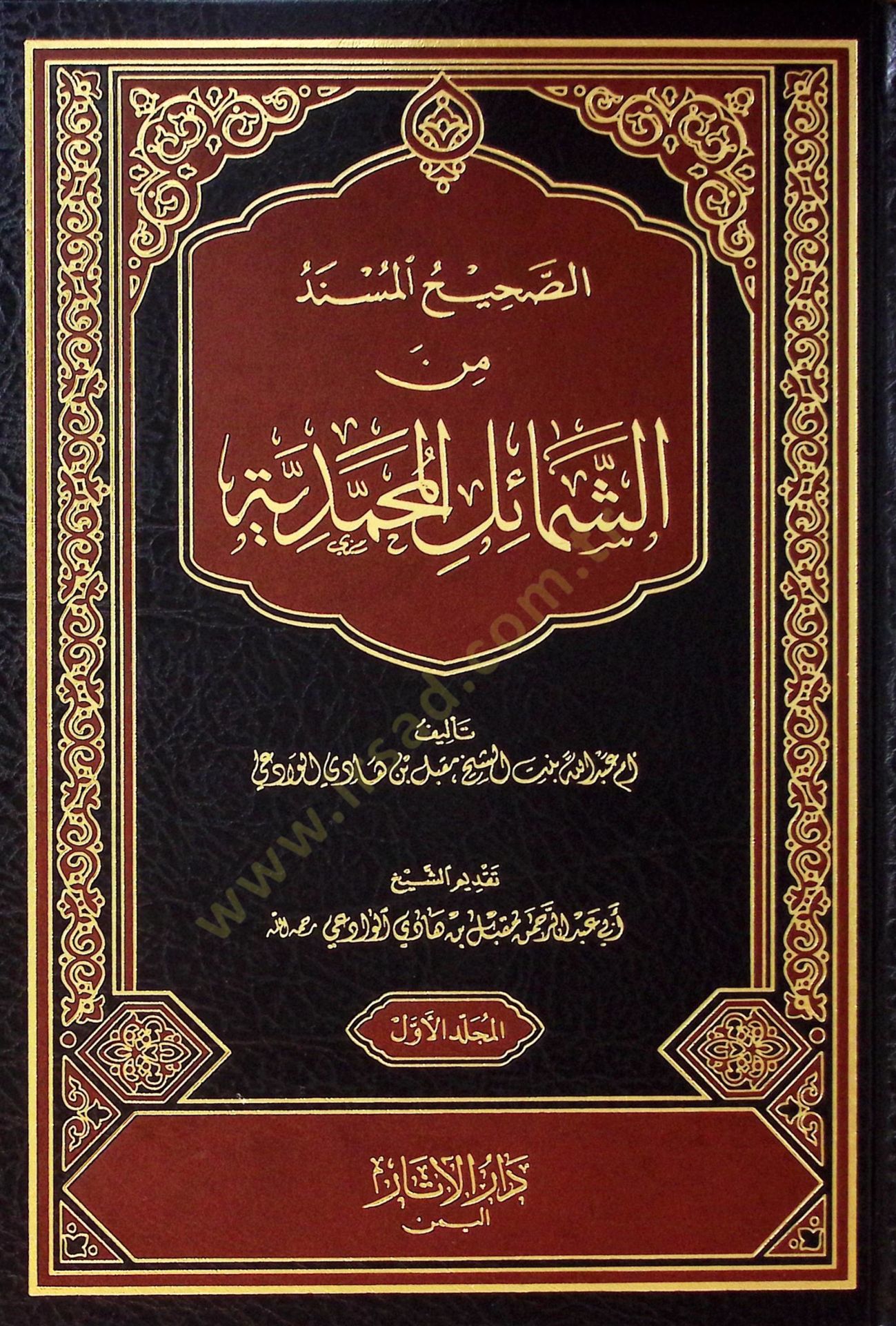 Essahihul mesnedü fiş şemailil muhammediyyeti  - الصحيح المسند من الشمائل المحمدية