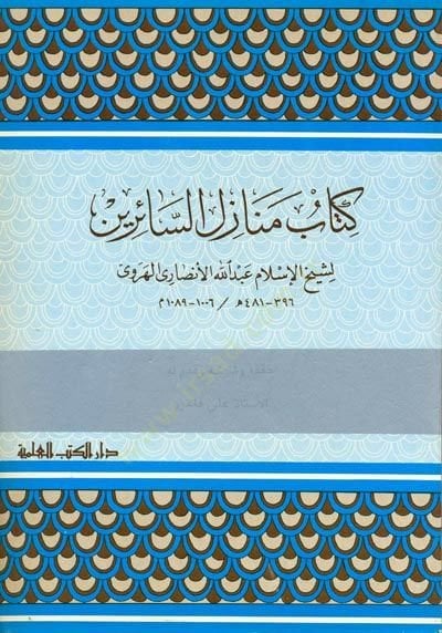 Kitabu Menazilis-Sairin - كتاب منازل السائرين