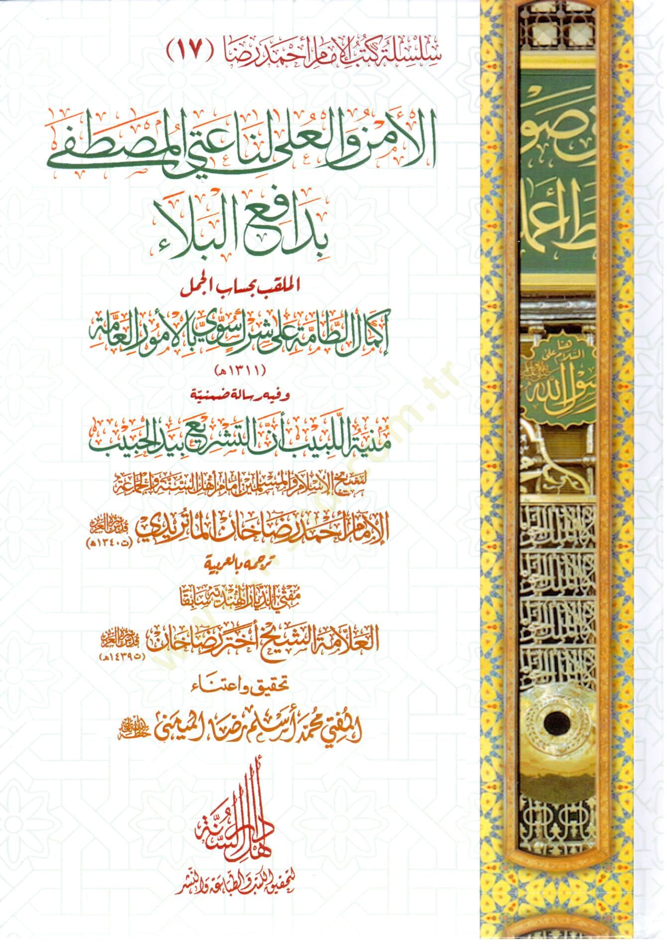 el Emn vel Ula li Natil Mustafa bi Defil Bela el Mülekkab bi Hisabil Cemel, İkmalut Tamma ala Şirki Suvi bil Umuril Amme ve Fihi Risale Dunniyye: Munyetül Lebib Ennet Teşri bi Yedil Habib - الأمن والعلى لناعتي المصطفى بدافع البلاء الملقب بحساب الجمل إكمال