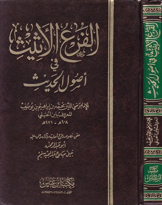 El-Ferül-Esis fi Usulil-Hadis  - الفرع الأثيث في أصول الحديث