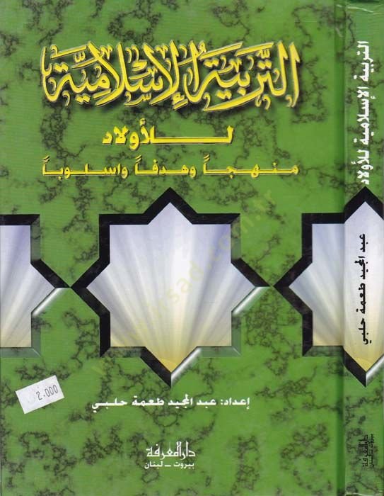 Et-Terbiyyetül-Islamiyye lil-Evlad Menhecen ve Targeten ve Üsluben وأسلوبا