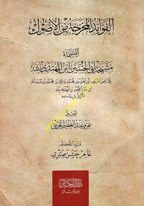 الفوايد المحرر من الأصول ابن المهتدي بالله