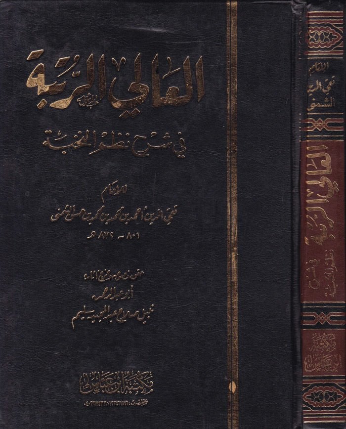 El-Aliyyür-Rank fi Commentary Nazmin-Nuhbe - أعلى المرتبة في شرح نظم النخبة
