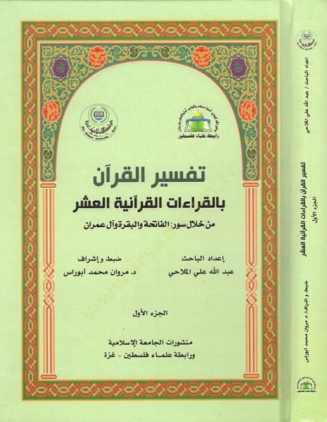 Tefsirül-Kuran bil-Kıraatil-Kuraniyye El-Aşr - تفسير القرآن بالقراءات القرآنية العشر