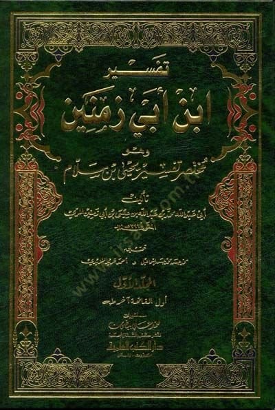 تفسير ابن أبي زمن مختصر تفسير يحيى ب. سلام