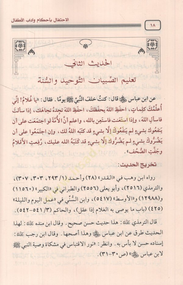 el-İhtifal bi-ahkam ve adabil-etfal  - الاحتفال بأحكام وآداب الأطفال أربعون حديثا في الصبيان