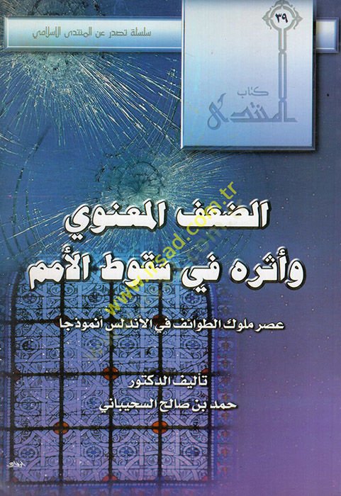 ed-Dafül-spiritual and iseruhu fi sukutil-ümem asru mulukit-tavaif fil-Andalus enmuzecen ملوك الطائف في الأندلس أنموذجا