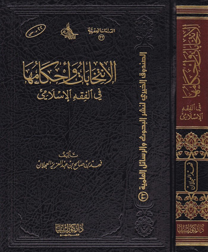 El-İntihabat ve Ahkamuha fil-Fıkhil-İslami - الإنتخابات وأحكامها في الفقه الإسلامي