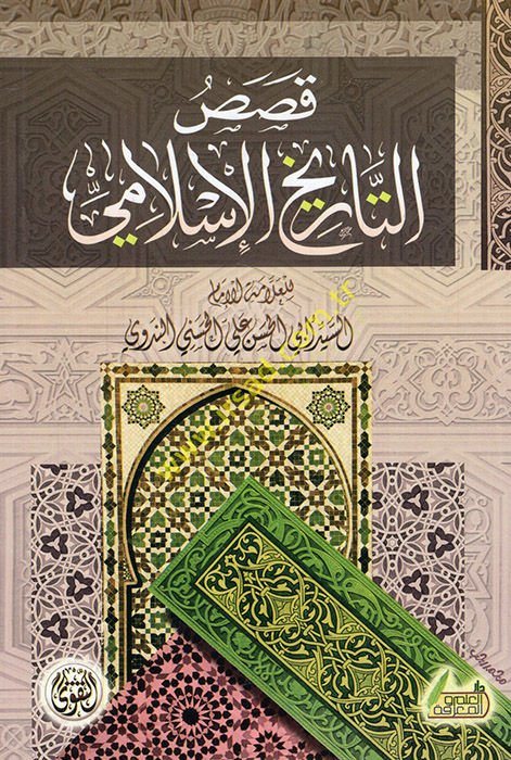 قصاس منيت-تريحيل-اسلامي - قصص من التاريخ الإسلامي