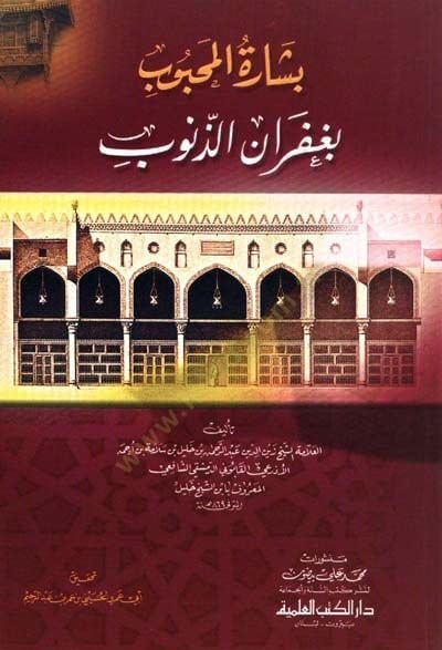 Beşaretül-Mahbub bi-Gufraniz-Zünub  - بشارة المحبوب بغفران الذنوب