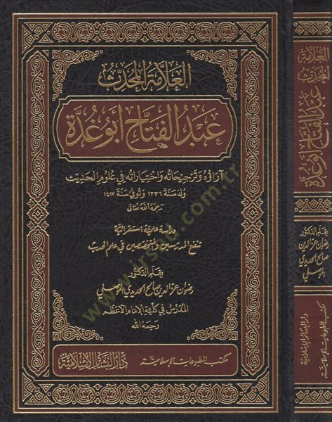 العلامة المحدث عبد الفتاح أبو جوده تأثره في علوم الحديث