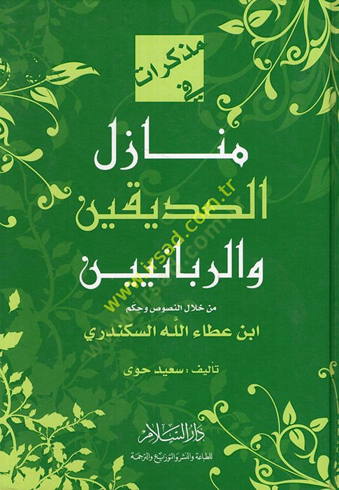 Müzekkirat fi Menazilis-Sıddikin ver-Rabbaniyyin min hilalin-Nusus vel-Hükm İbn Ataullah El-İskenderi - مذكرات في منازل الصدقيين والربانيين من خلال النصوص وحكم أبن عطاء الله الإسكندري