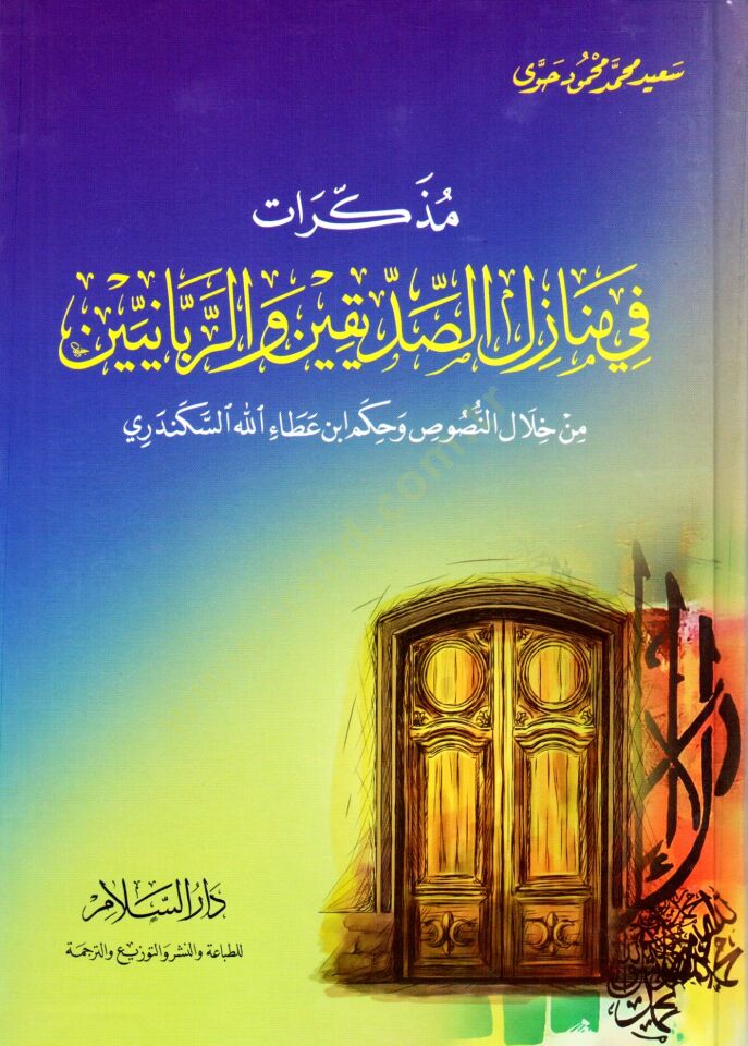 Müzekkirat fi Menazilis-Sıddikin ver-Rabbaniyyin min hilalin-Nusus vel-Hükm İbn Ataullah El-İskenderi - مذكرات في منازل الصدقيين والربانيين من خلال النصوص وحكم أبن عطاء الله الإسكندري