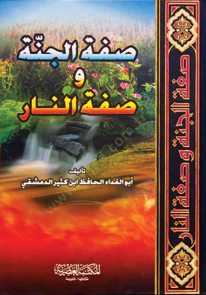 الصفة-سيني والصفة-نار - وصفة الجنة وصفة النار