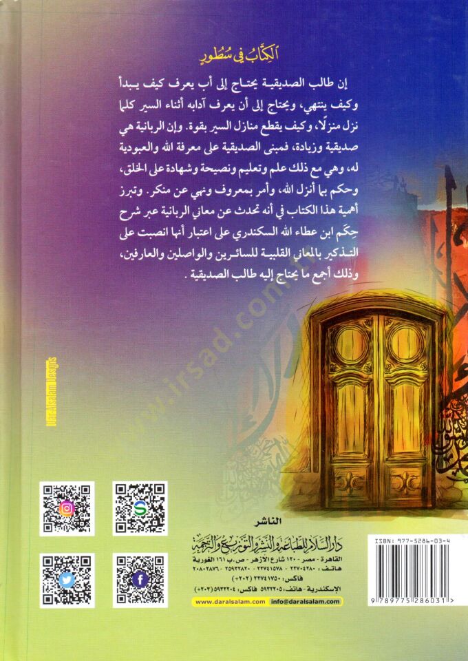 Müzekkirat fi Menazilis-Sıddikin ver-Rabbaniyyin min hilalin-Nusus vel-Hükm İbn Ataullah El-İskenderi - مذكرات في منازل الصدقيين والربانيين من خلال النصوص وحكم أبن عطاء الله الإسكندري