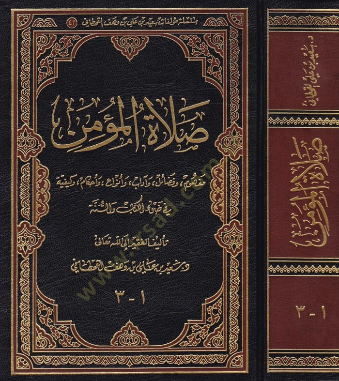 صلاة المؤمن مفهموم و فضيل و أدب و إنفا و أحكام و مفتاحية في دافيل-كتاب في-سوني وأحكام وكيفية في ضوء الكتاب والسنة
