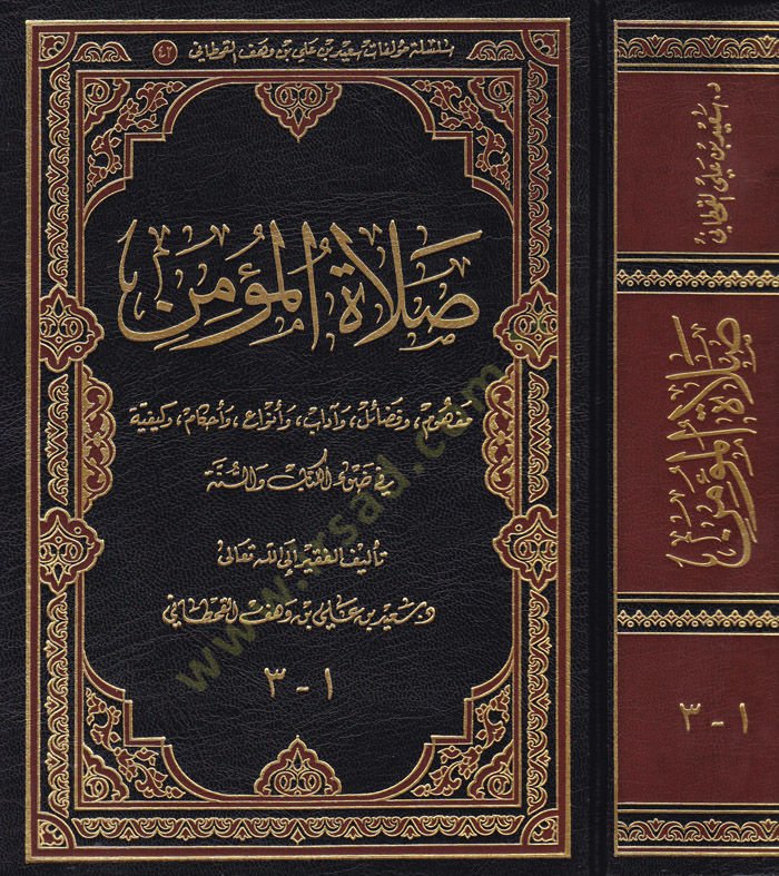 صلاة المؤمن مفهموم و فضيل و أدب و إنفا و أحكام و مفتاحية في دافيل-كتاب في-سوني وأحكام وكيفية في ضوء الكتاب والسنة