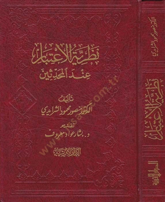 Nazariyyetül-Étibar indel-Muhaddisin - نظرية تأخذ في الاعتبار عند المحدثين
