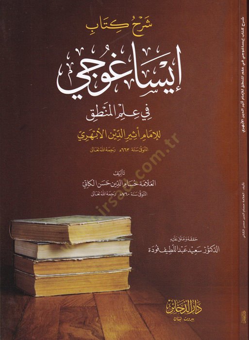 تعليق Kitab Isagoji fi Ilmil-Logic - شرح كتاب إيساغوجي في علم المنطق