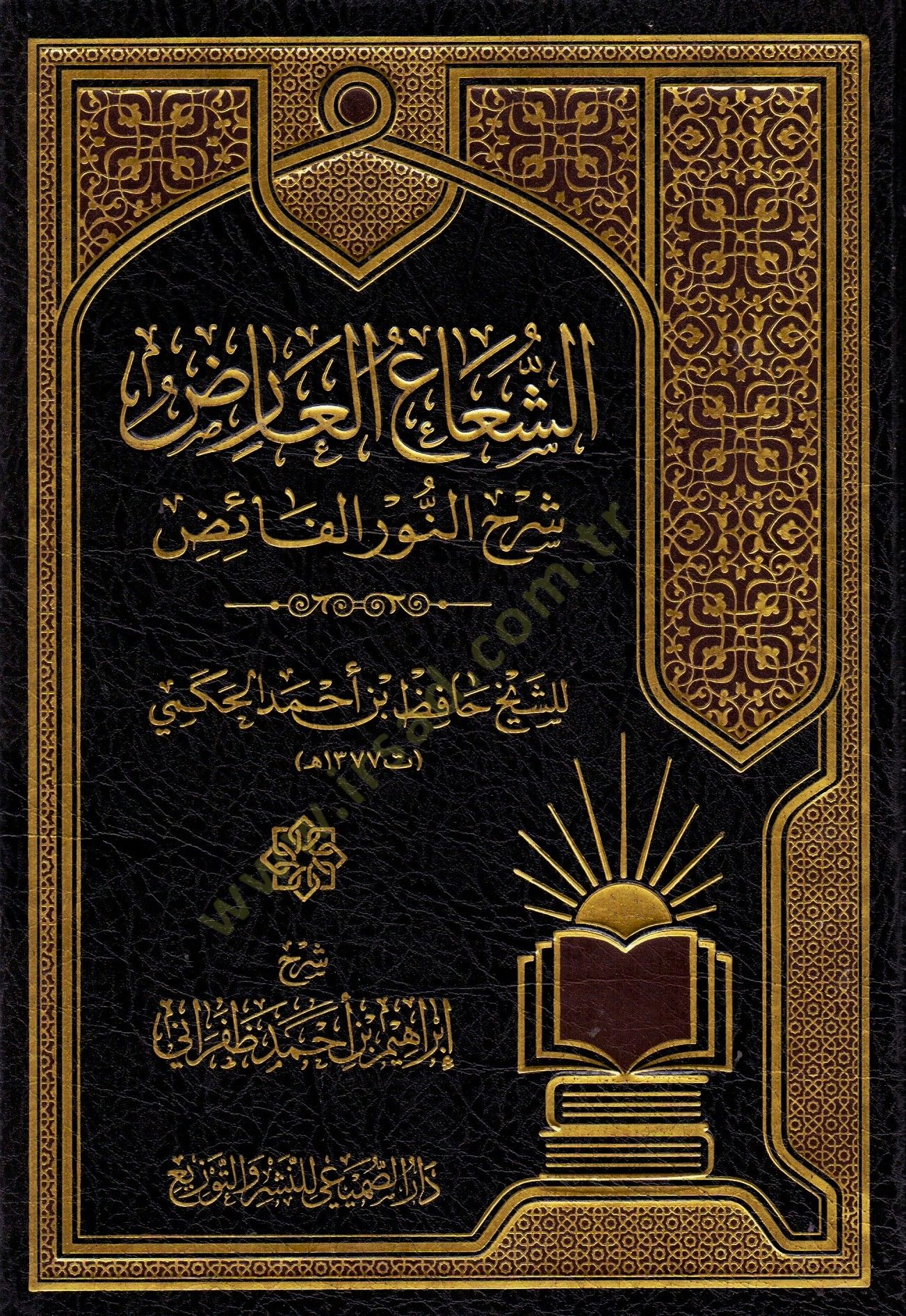 eş-Şuaül-Arız Şerhün-Nuril-Faiz  - الشعاع العارض شرح النور الفائض