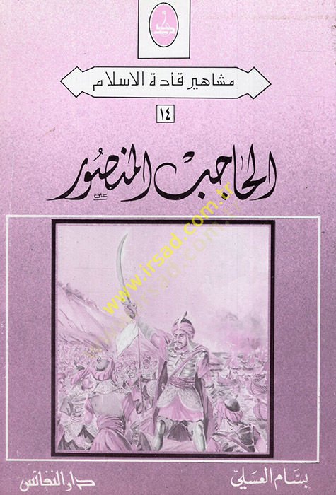 el-Hacib el-Mansur  - الحاجب المنصور